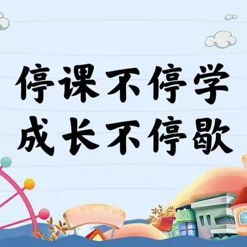 “停课不停学，成长不停歇”——怀安县新区幼儿园（中一班）线上主题教育活动展播