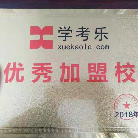 学考乐府谷分校开课啦！惊人的效果圆您孩子的梦！