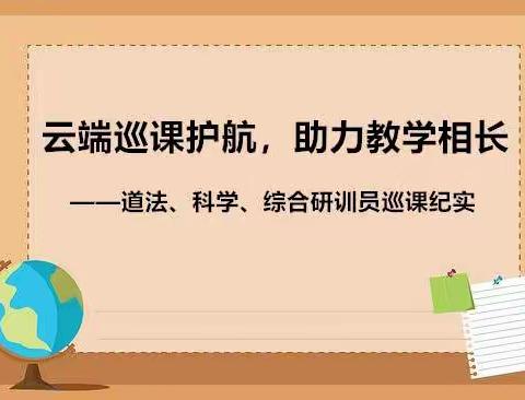 云端巡课护航，助力教学相长——道法、科学、综合研训员巡课纪实