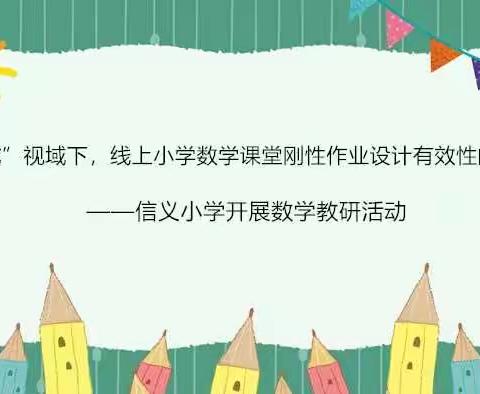 【信义·数学教研】——“双减”视域下，线上小学数学课堂刚性作业设计有效性的研究