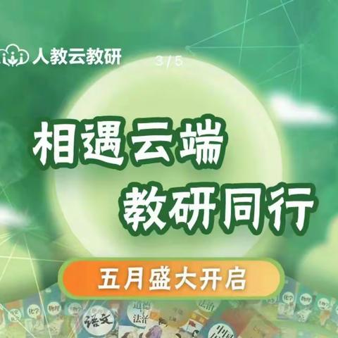 相遇云端，教研同行——信义小学教师参与全学科线上云教研培训活动