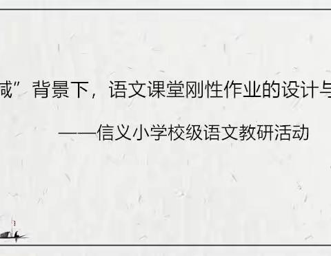 【信义·校级语文教研】——“双减”背景下，语文课堂刚性作业的设计与优化