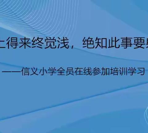 “纸上得来终觉浅，绝知此事要躬行”——信义小学全员在线参加培训学习