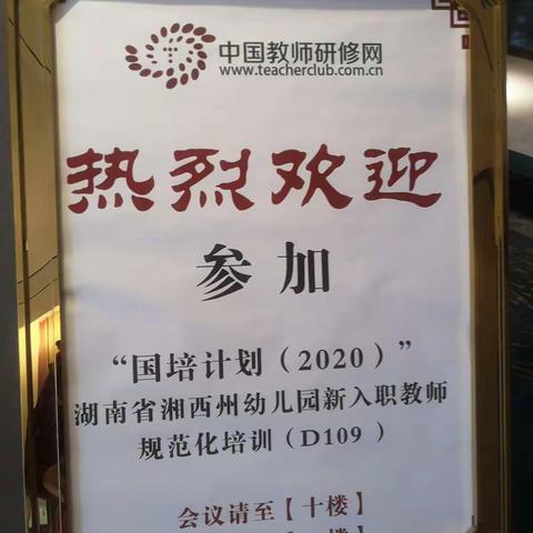 湖南省“国培计划（2020）”湘西州幼儿园新入职教师规范化培训项目（D109）