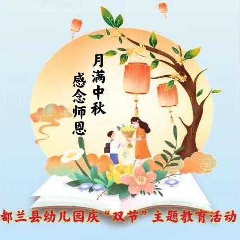 月满中秋 感念师恩——都兰县幼儿园总园庆“双节”线上主题教育活动