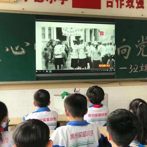 童心向党，致敬建党100周年—博兴县实验小学三年级二班主题班会