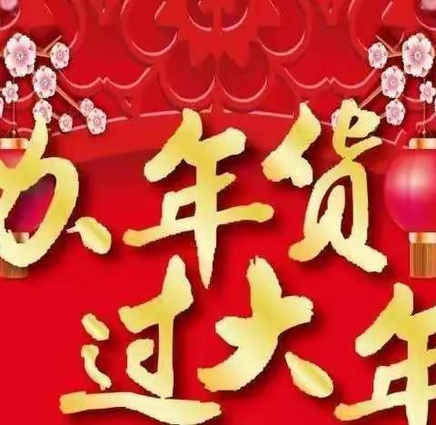 欢欢喜喜迎新年———赵丹宁