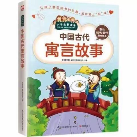 品读经典名著 启迪智慧人生——文昌路小学三年级下学期阅读推荐