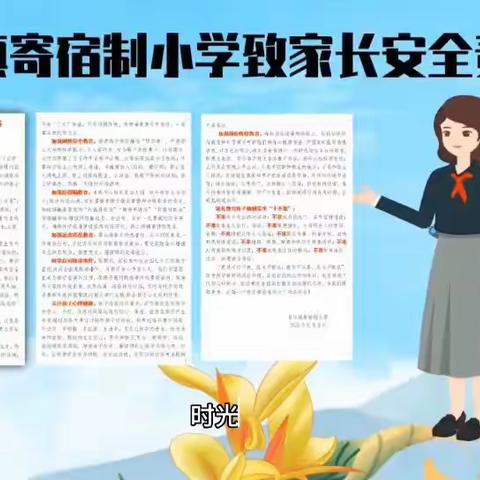 【安全护航】泉口镇寄宿制小学致家长告知书