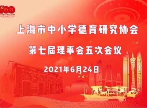 上海市中小学德育研究协会七届五次理事会顺利召开，圆满落下帷幕