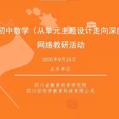 从单元主题设计走向深度教学——记四烈中学网络教研活动