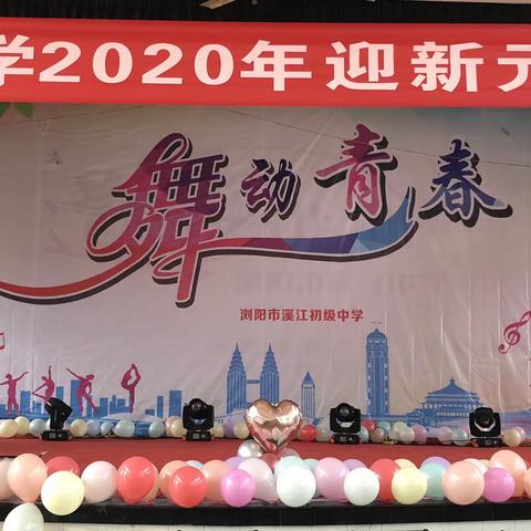 2020年，“鼠”于你——记溪江中学2020年迎新元旦汇演
