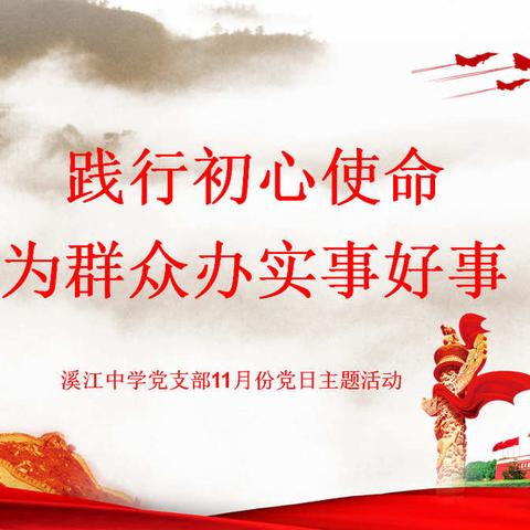 践行初心使命，为群众办实事好事——记溪江中学党支部11月份主题党日活动