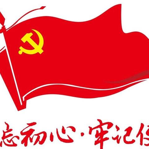 溪江中学党支部2019年度“不忘初心、牢记使命”主题教育专题组织生活会
