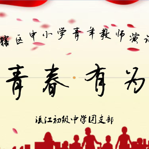 奋发有为，不负青春——记溪江辖区中小学青年教师演讲比赛