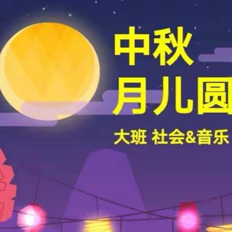 新东方幼儿园大三班“中秋节”主题活动