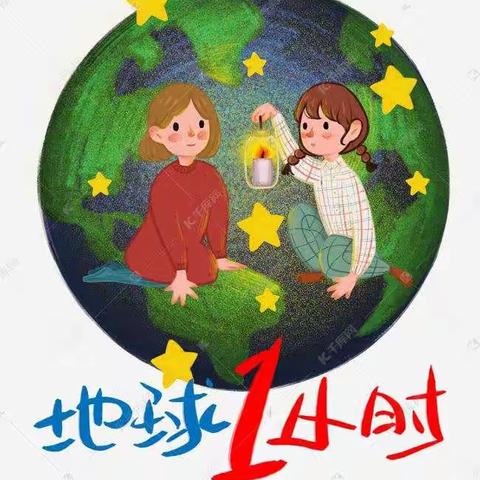 地球一小时——蓬莱区第三实验小学“最美的夜”