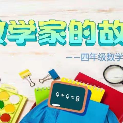 “数学家的故事”--四年级数学文化活动