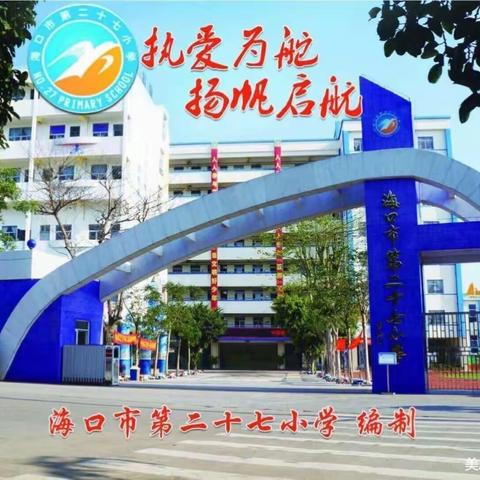 海口市第二十七小学﻿信息组第五周教研活动