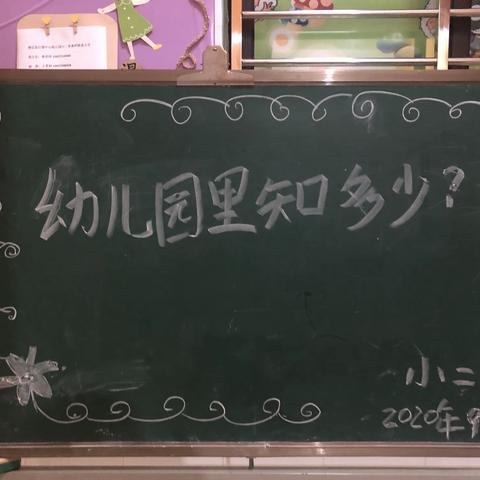 2020年秋季《幼儿园里知多少》——澄迈县白莲中心幼儿园小二班家长会