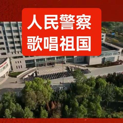 喜迎二十大欢度国庆节忠诚保民安——鄂尔多斯公安机关国庆活动剪影v