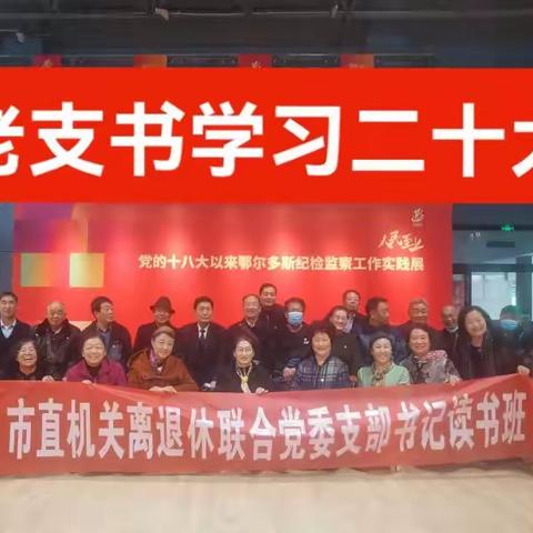 鄂尔多斯市直机关联合党委离退休支部书记学习宣传二十大精神专题读书班在康巴什老年大学隆重开班