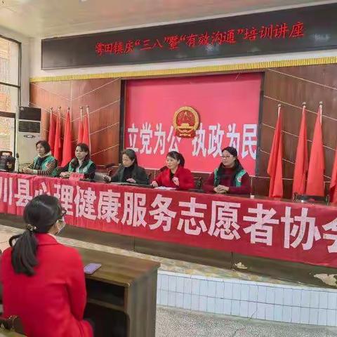 遂川县心理健康服务志愿者协会携手于田镇政府，庆“三八”暨《如何有效沟通》专题讲座