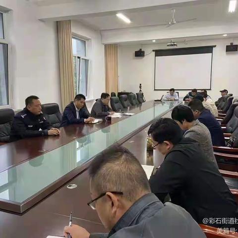 彩石街道开展信访维稳暨国家反电诈APP工作推进会