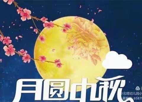 新合作幼儿园小一班《中秋节》