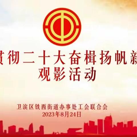 全民反诈 你我同行 | 铁西街道工会组织观看电影《孤注一掷》