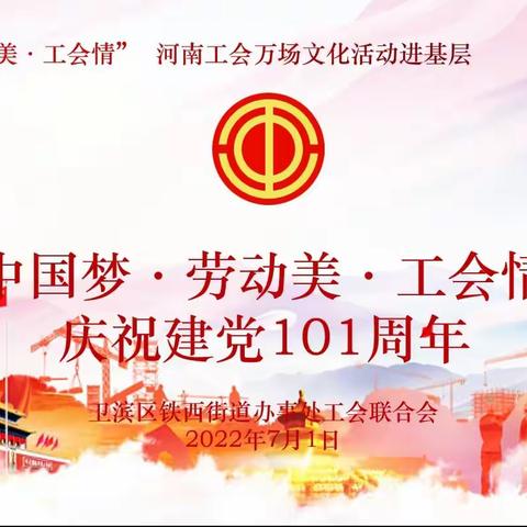 铁西工会举办“中国梦·劳动美·工会情——庆祝中国共产党成立101周年”活动