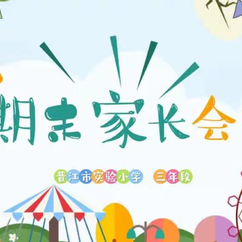 晋江市实验小学三年段2022秋期末线上家长会