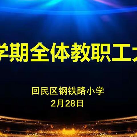 让教育的春光驱散疫情的阴霾——记钢铁路小学2022年春季开学教职工大会