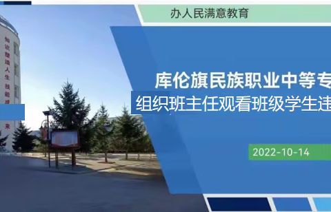 库伦职专组织班主任观看班级学生违纪处理艺术培训