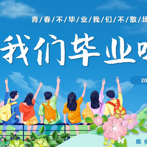 我们毕业啦——库伦职中20级汽修班毕业联欢晚会