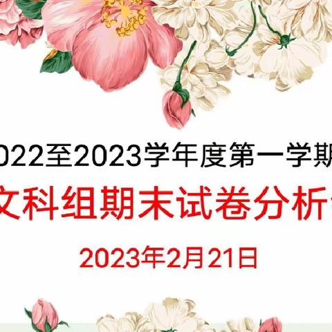 在总结中提升      在反思中前行——2022年秋季定安三小语文科组期末试卷分析