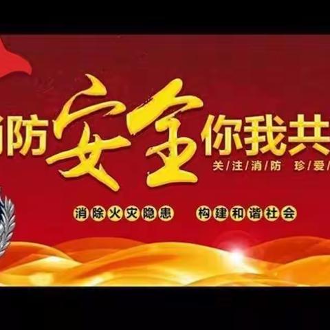 消防安全，生命至上——永宁县第四幼儿园2022年春季全国中小学消防安全公开课视频会议