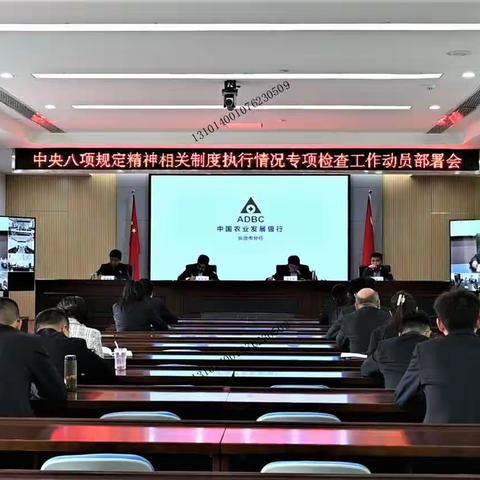 长治市分行召开中央八项规定精神相关制度执行情况专项检查工作动员部署会