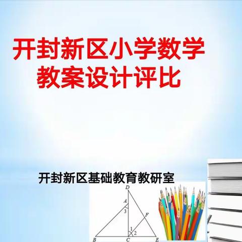 赛教学设计  促专业成长                              ———开封新区小学数学教案设计评比活动