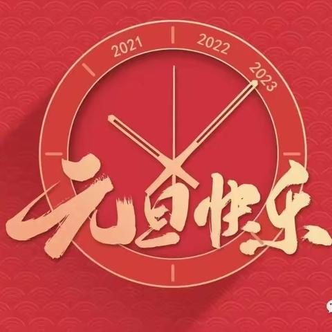 延安南泥湾革命旧址管理处，祝大家元旦快乐！