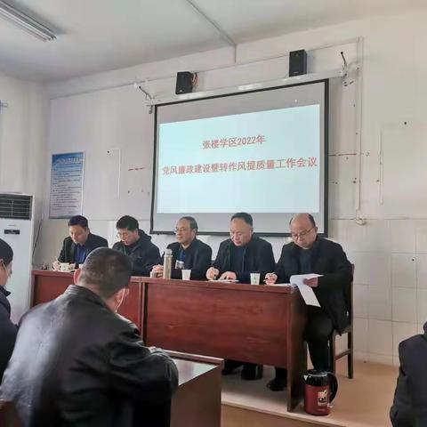 成武县张楼学区召开2022年党风廉政建设暨转作风提质量工作会议