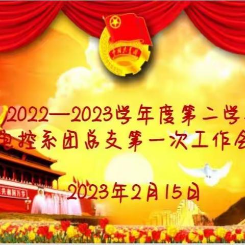 电控系团总支第一次工作会议—2022－2023学年度第二学期