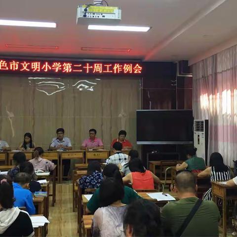 百色市文明小学义均攻坚工作第二十周例会