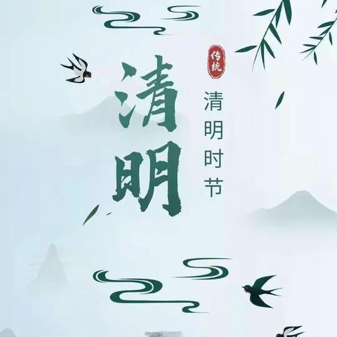 每逢清明思故人，文明祭扫 让清明更“清明”