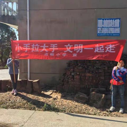 共筑碧水蓝天，我们在行动——贞畈村委会与贞畈小学大手牵小手活动