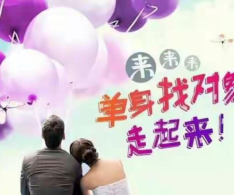 寻找心仪的TA ❤缘来在这