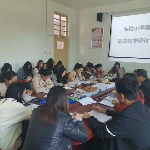 【平邑县实验小学南校区】教学研讨促进步 真抓实干提质量 ——语文教学研讨专题会