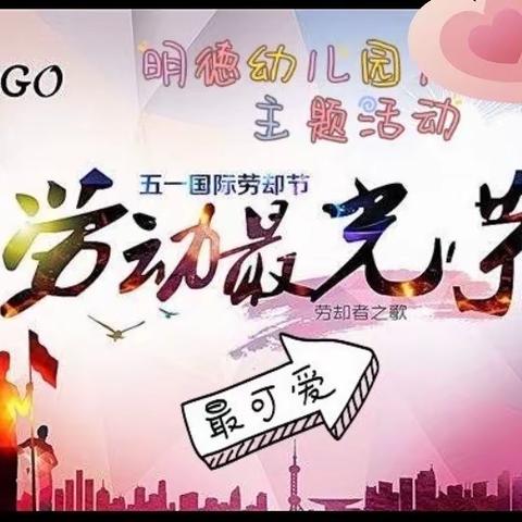 明德幼儿园“五一劳动节”活动美篇