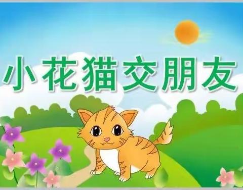 【第四十三期】小小主播讲故事——《小花猫交朋友》