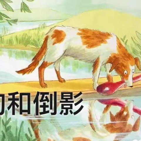 【第四十一期】小小主播讲故事——《狗和倒影》